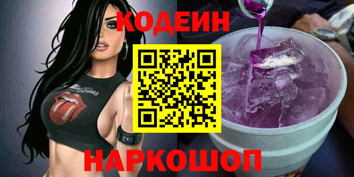 Кодеин Purple Drank  Вход с VPN  Батайск 